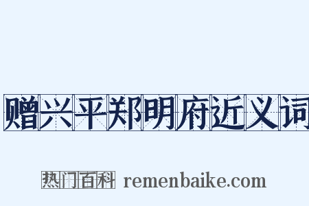 赠兴平郑明府近义词是什么意思的图片